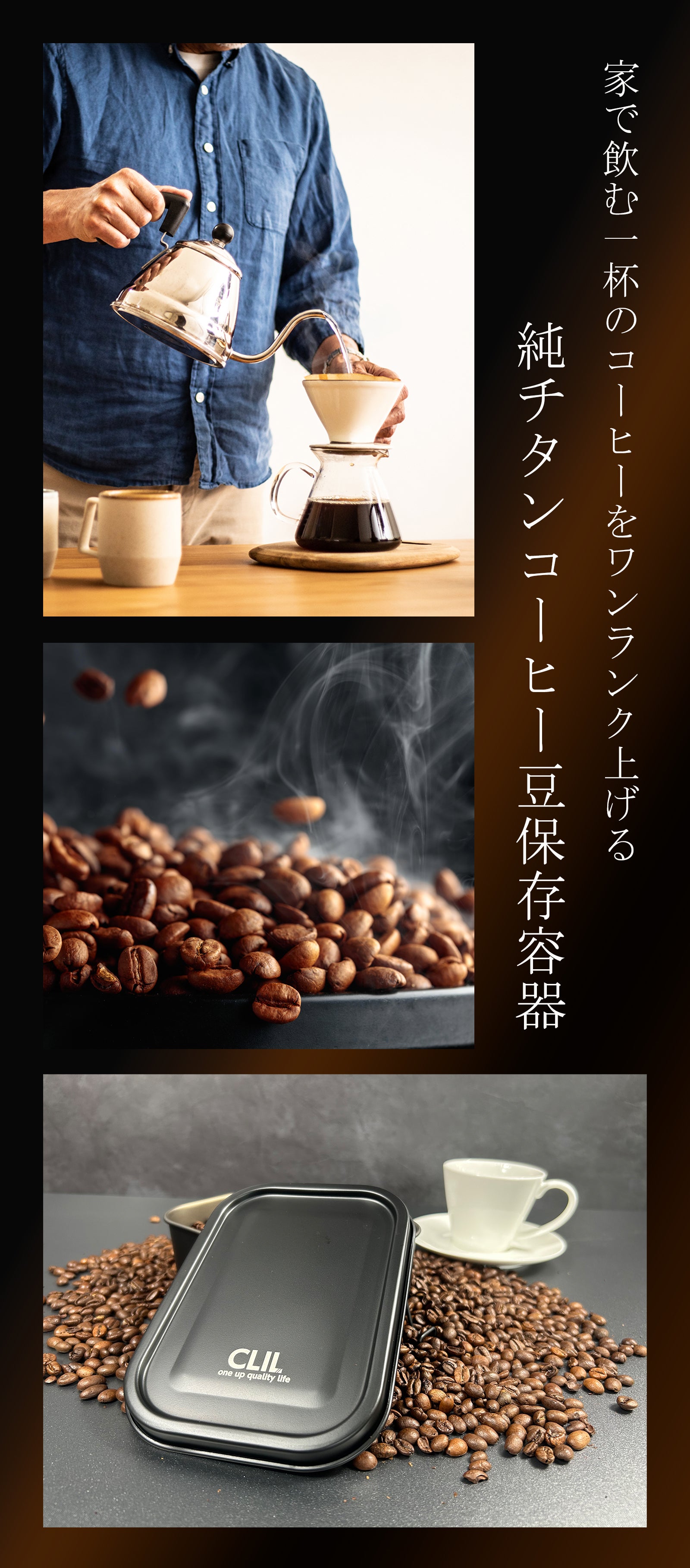 コーヒー豆の風味をCLILが守る。純チタン ケイ素コーティング保存容器