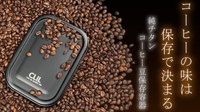 コーヒー豆の風味をCLILが守る。純チタン  ケイ素コーティング保存容器