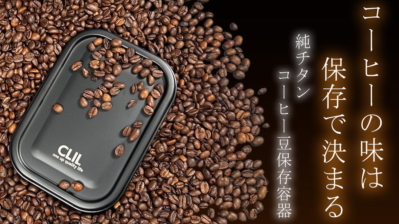 コーヒー豆の風味をCLILが守る。純チタン  ケイ素コーティング保存容器