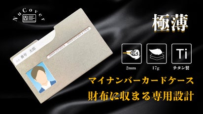 マイナンバーカードケース　受注制作1500円〜 取り外さず提示可能】チタン素材×極薄設計のマイナンバー専用カード