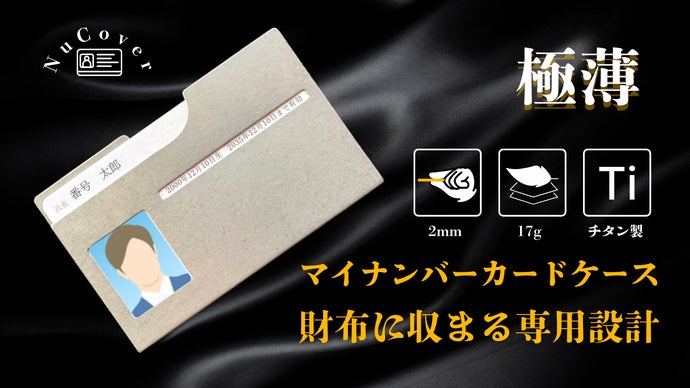 【専用ミロ様】No.001 ナンバーカードのみ 極美品 取り外さず提示可能】チタン素材×極薄設計のマイナンバー専用カード
