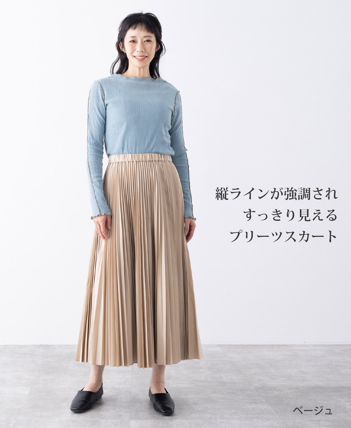 綿100％でもプリーツが続く、 美しいシルエットで、毎日頼れる定番