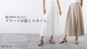 綿100％でもプリーツが続く、 美しいシルエットで、毎日頼れる定番スカート