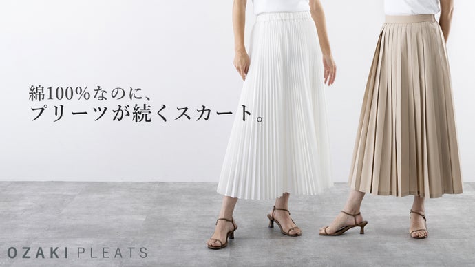 綿100％でもプリーツが続く、 美しいシルエットで、毎日頼れる定番スカート