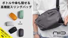 【アンコール】見た目以上の収納力。ボトルも傘も魔法のように隠せるバッグ｜NIID