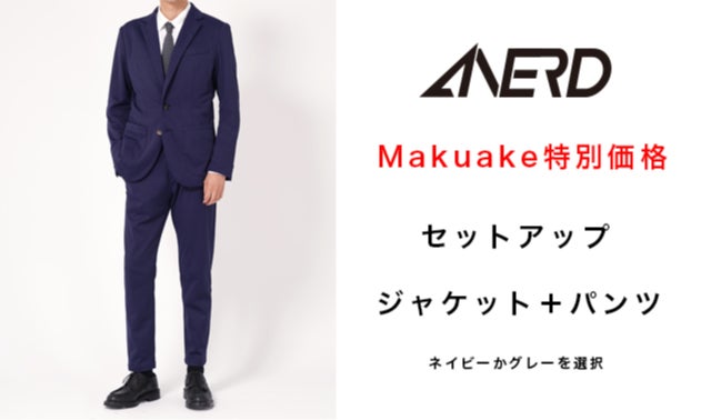 さよなら、決断ストレス！毎日着れる！！躍動スーツ ANERD｜マクアケ