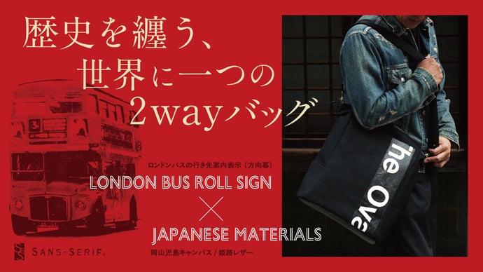 役目を終えたロンドンバスの行き先案内表示から生まれた2wayバッグ。