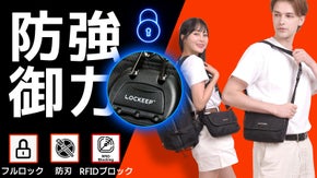 スキを一切与えない。360&deg; 全方向から貴重品を守る、LOCKEEP mini
