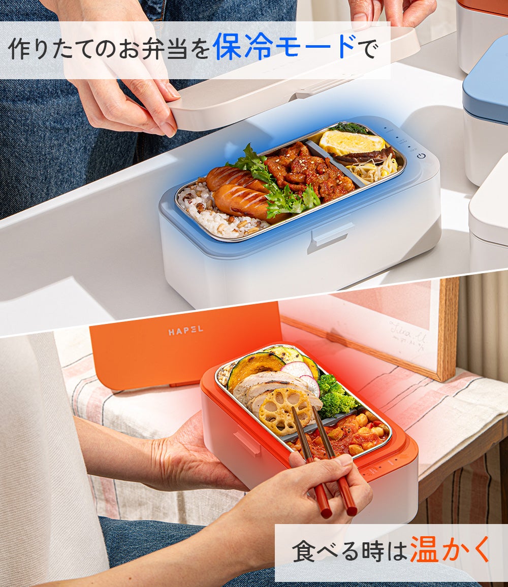 温かい物は温かく冷たい物は冷たく弁当も美味さ倍増 HAPEL温冷ランチ