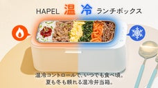 温かい物は温かく冷たい物は冷たく弁当も美味さ倍増　HAPEL温冷ランチボックス