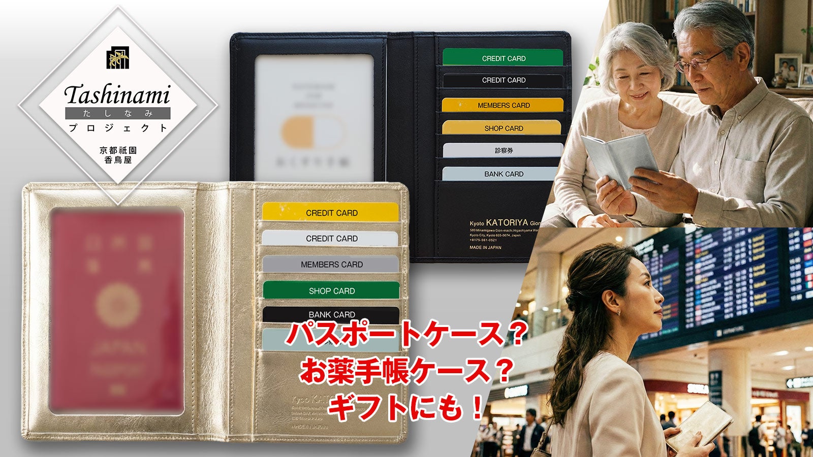 パスポートやお薬手帳が一目瞭然。京都の老舗が本気で提案するマルチ