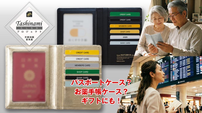 パスポートやお薬手帳が一目瞭然。京都の老舗が本気で提案するマルチレザーケース