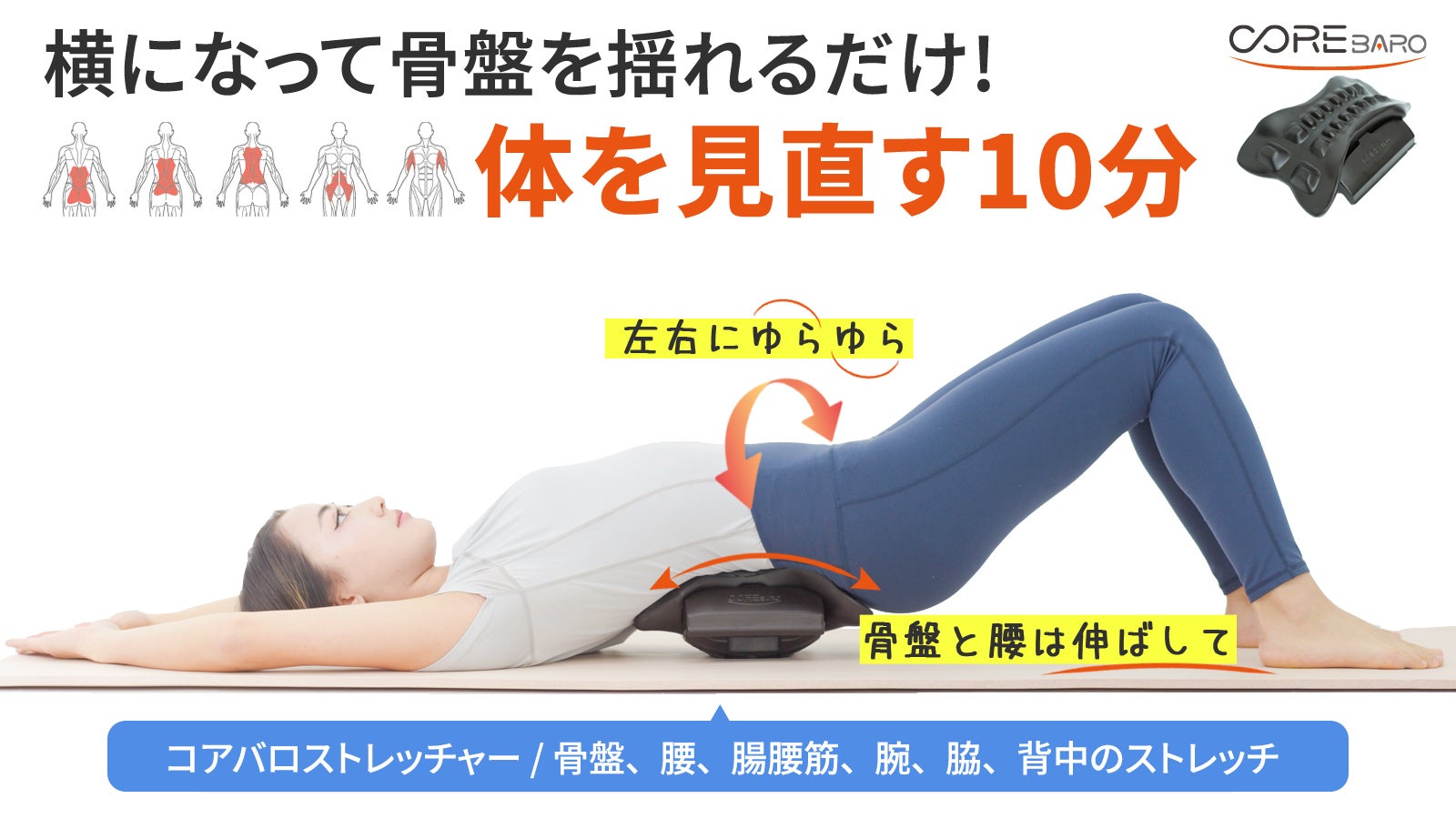 左右のゆらゆらが筋肉を伸ばす。骨盤から全身へアプローチして動かす