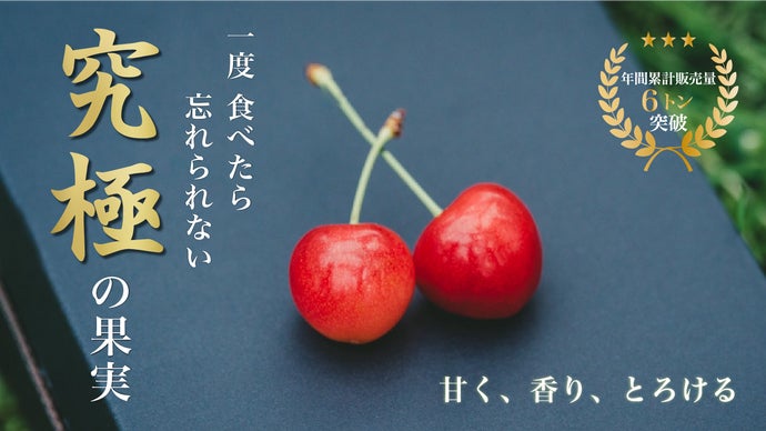 極上の感動を味わいたいあなたへ。 山形から“農家直送” 次世代に繋ぐ