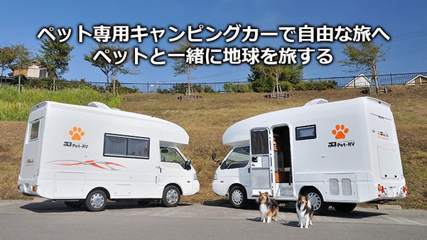 ペット専用キャンピングカーでペットと楽しい旅へ出かけよう！