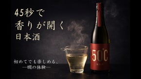 電子レンジ600Wで45秒。温度による香りや味わいを楽しむ燗専用日本酒。