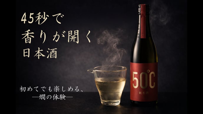 電子レンジ600Wで45秒。温度による香りや味わいを楽しむ燗専用日本酒