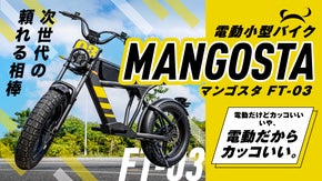 次世代を駆けるEVビークル～MANGOSTA-マンゴスタ～