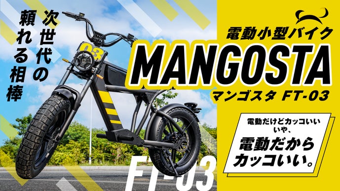 次世代を駆けるEVビークル～MANGOSTA-マンゴスタ～