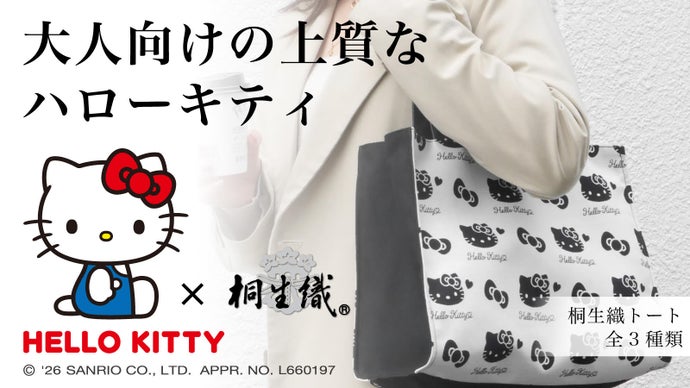 奈良時代から続く【桐生織】でハローキティを表現。大人の推し活バッグ（全3種）
