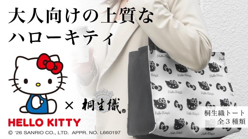 奈良時代から続く【桐生織】でハローキティを表現。大人の推し活バッグ（全3種）