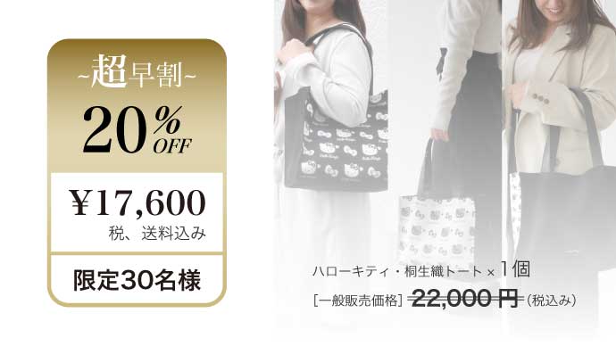 奈良時代から続く【桐生織】でハローキティを表現。大人の推し活バッグ