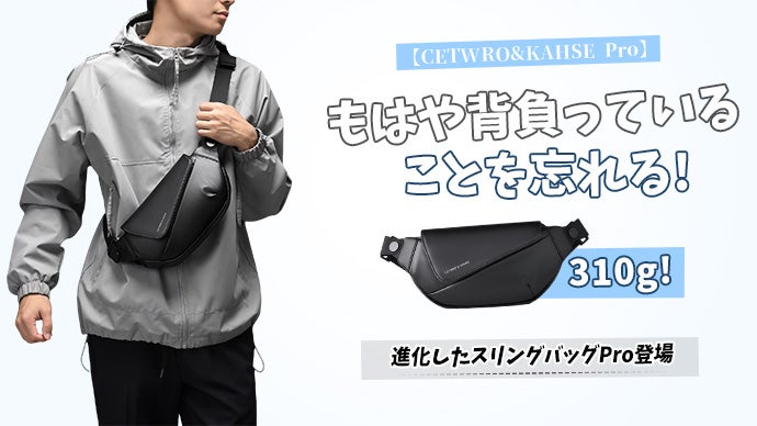 わずか310gの次世代CETWRO&KAHSE Pro、驚きの大収納力！｜マクアケ