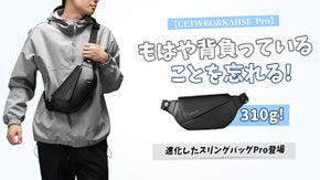 わずか310gの次世代CETWRO&KAHSE Pro、驚きの大収納力！