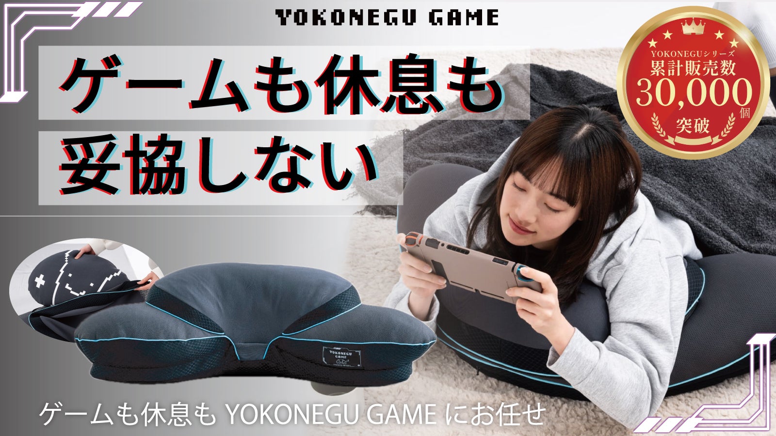 禁断コラボ YOKOHAMA BAYOUT禁断 枕 プレイ後も快適に！横寝発想から生まれたゲーミング枕 YOKONEGU GAME