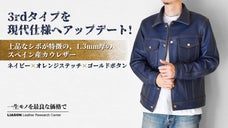 60年代の名作を革で再構築！スペイン牛革で仕立てるラッカージャケットを2万円台で