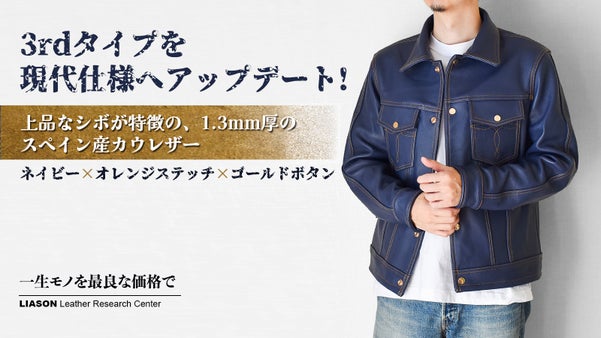 60年代の名作を革で再構築！スペイン牛革で仕立てるラッカージャケットを2万円台で