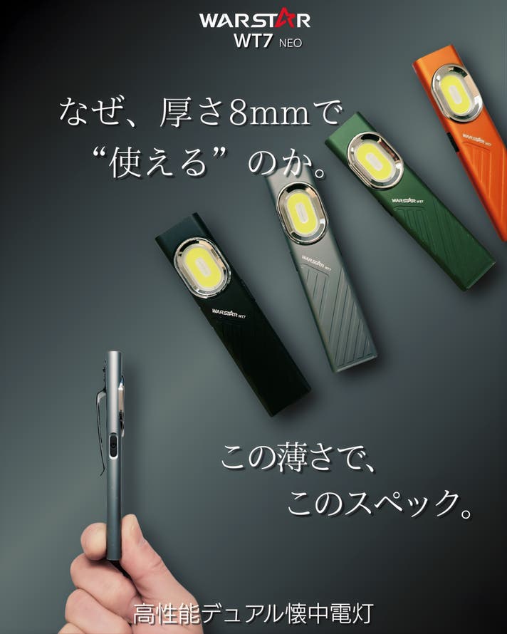 厚さ8mm・重さ35g。防災・野外・日常に備える。高性能薄型デュアル懐中