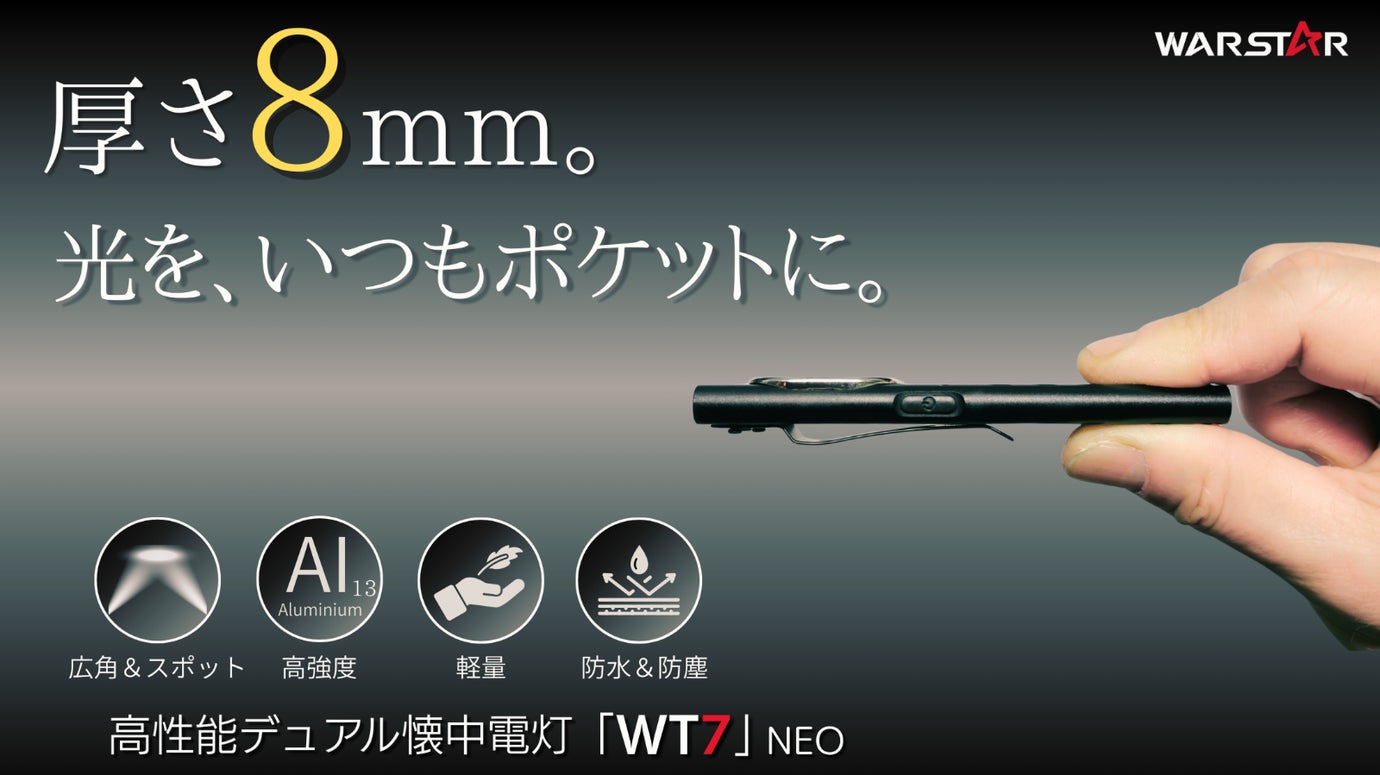 厚さ8mm・重さ35g。防災・野外・日常に備える。高性能薄型デュアル懐中電灯。