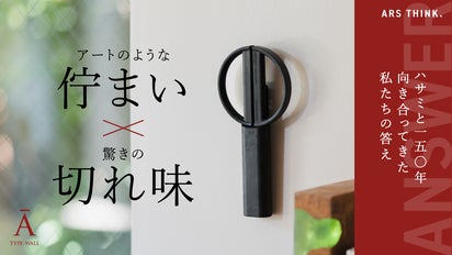 ハサミを「しまう」から「飾る」へ。｜日常の「切る」をこれ一本で