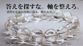 ただの透明では、物足りない。  内側に&ldquo;虹&rdquo;を秘めたクォーツ、アイリスクオーツ。
