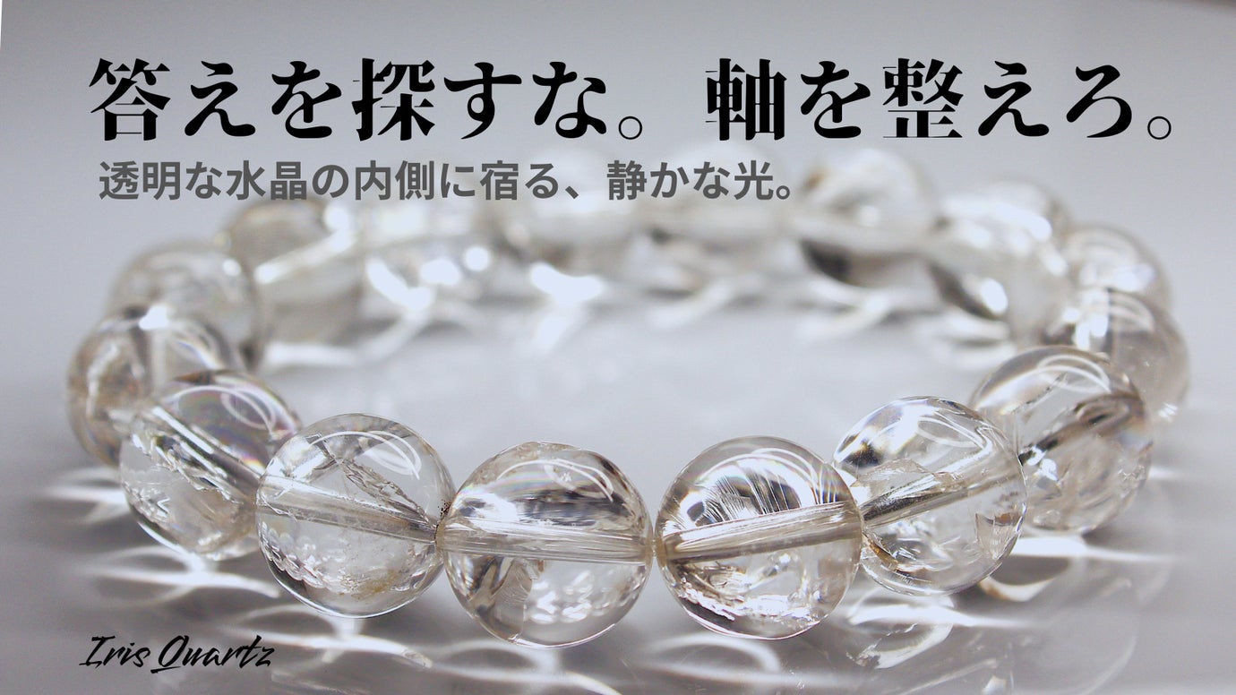 ただの透明では、物足りない。  内側に&ldquo;虹&rdquo;を秘めたクォーツ、アイリスクオーツ。