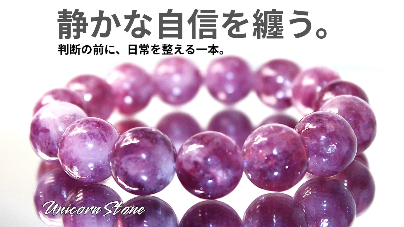 光の角度で目覚める表情。 静かな自信を纏う、ユニコーンストーン。