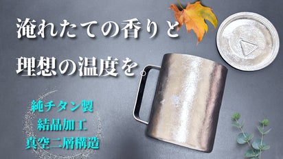 温度も香りも閉じ込める】純チタン結晶加工。