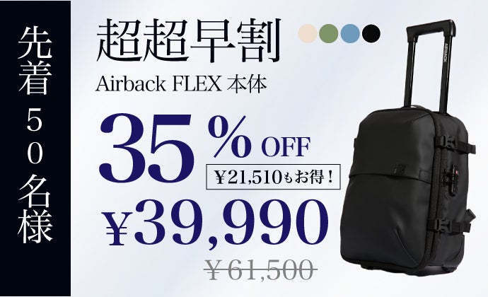 海外クラファン1.5億円達成！最大3泊4日を1つにまとめるAirbackFLEX