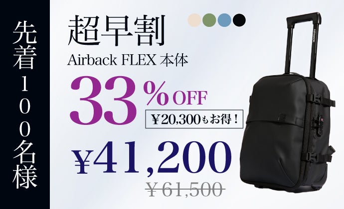 海外クラファン1.5億円達成！最大3泊4日を1つにまとめるAirbackFLEX