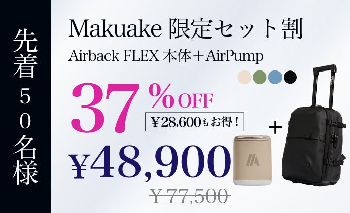 海外クラファン1.5億円達成！最大3泊4日を1つにまとめるAirbackFLEX