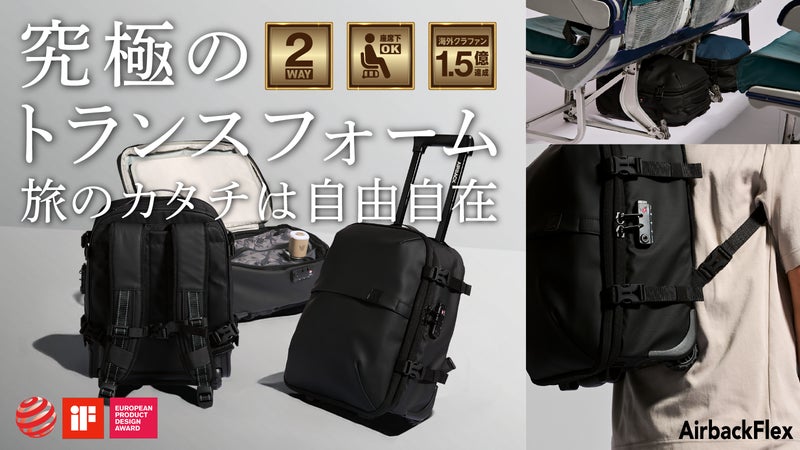 海外クラファン1.5億円達成！最大3泊4日を1つにまとめるAirbackFLEX