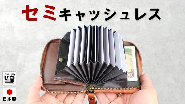 キャッシュレスと現金払いを両立！カードもたっぷり収納できる日本製コンパクト財布