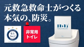 【備える、に寄り添う。】救急現場の経験と想いから生まれた非常用トイレ