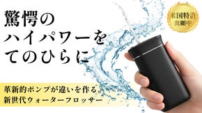 未体験の洗浄力を、このサイズで。新機構のポータブルウォーターフロッサー