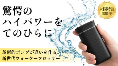未体験の洗浄力を、このサイズで。新機構のポータブルウォーター