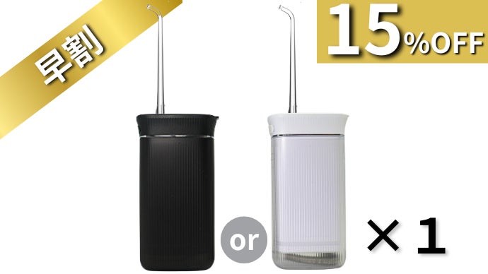 未体験の洗浄力を、このサイズで。新機構のポータブルウォーター