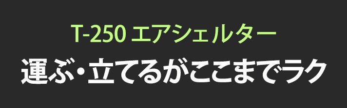「仁香さま専用」coody エアシェルター9.0 のみ 衝撃の21kg】軽量&大空間！ボタン1つで設営10分！T-250エアシェルター