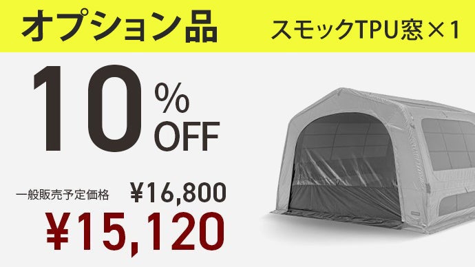 衝撃の21kg】軽量&大空間！ボタン1つで設営10分！T-250エアシェルター