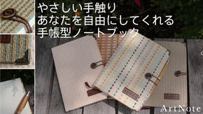 やさしい手触り、あなたを自由にする【ArtNote紙織（しおり）ノートブック】